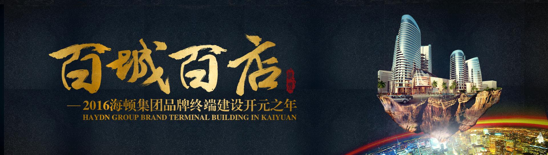 【海頓集團(tuán)】海頓舒適家百城百店戰(zhàn)略——河南站