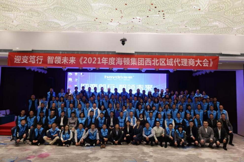 “迎變篤行,智領(lǐng)未來”海頓2021年西北區(qū)域代理商大會(huì)圓滿落幕