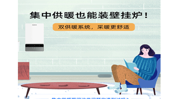 集中供暖也能裝壁掛爐，采暖更舒適